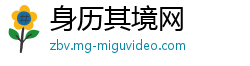 身历其境网